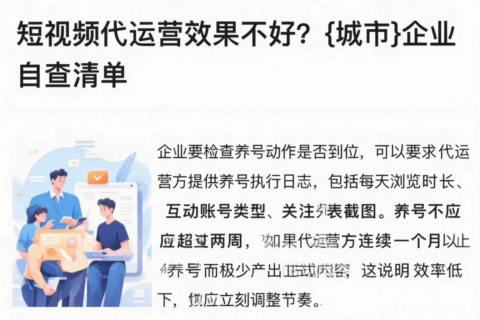 短视频代运营效果不好？河北企业自查清单