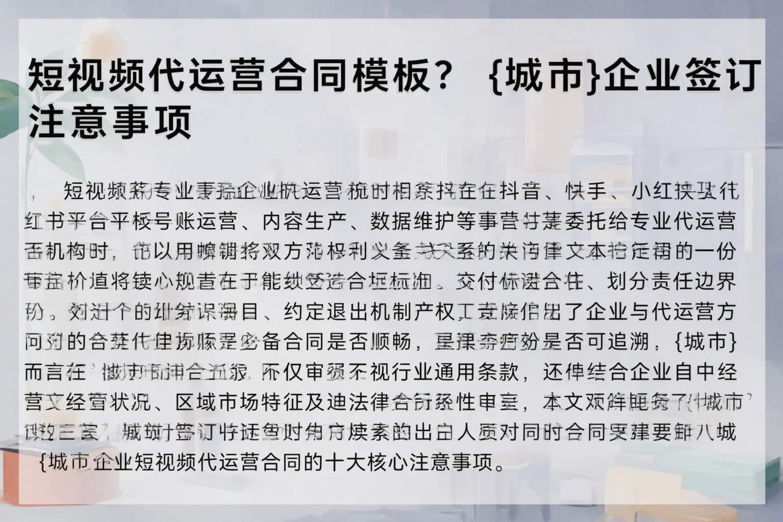 短视频代运营合同模板？河北企业签订注意事项