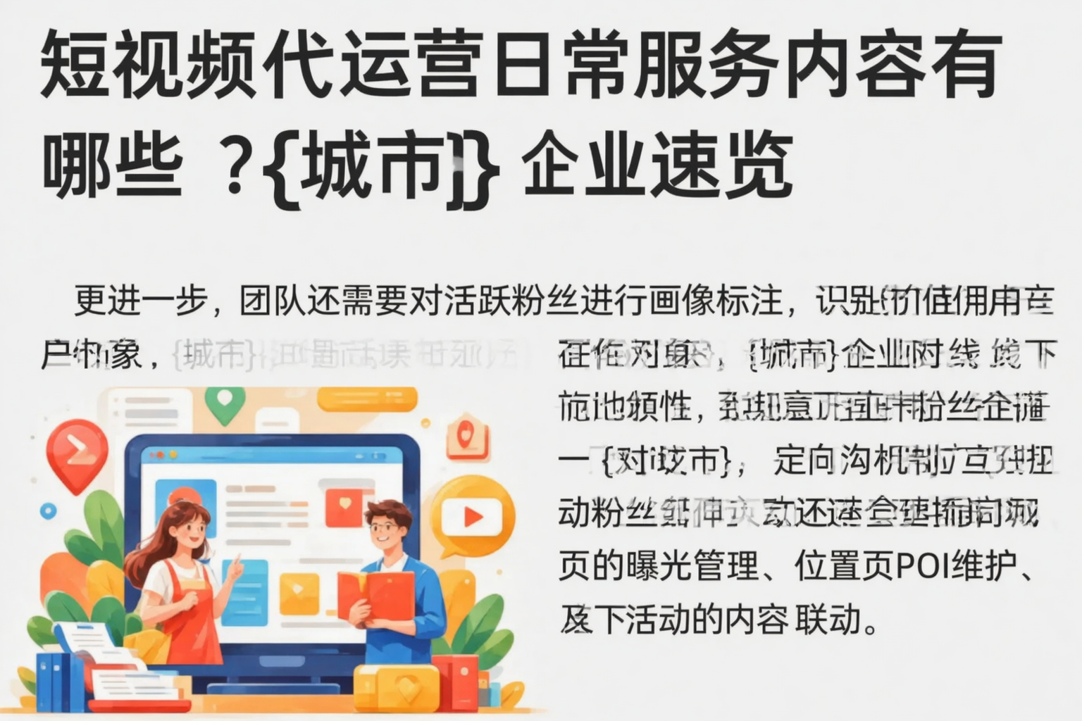 短视频代运营日常服务内容有哪些？河北企业速览