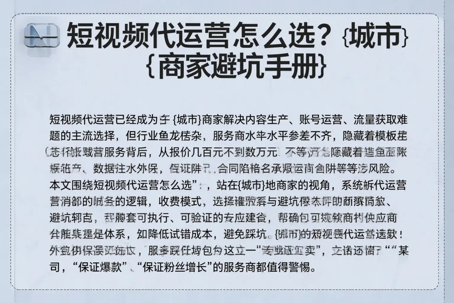 短视频代运营怎么选？河北商家避坑手册