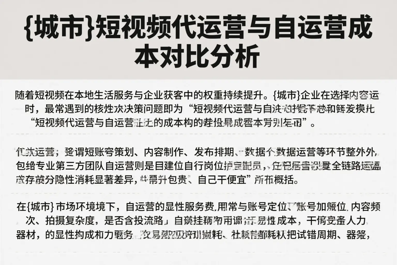 河北短视频代运营与自运营成本对比分析