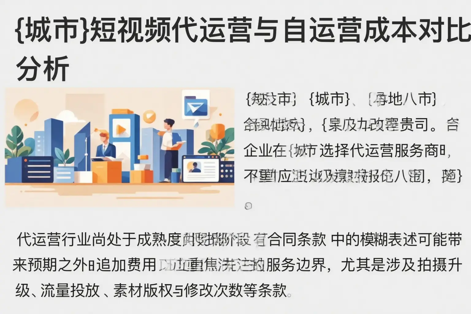 河北短视频代运营与自运营成本对比分析