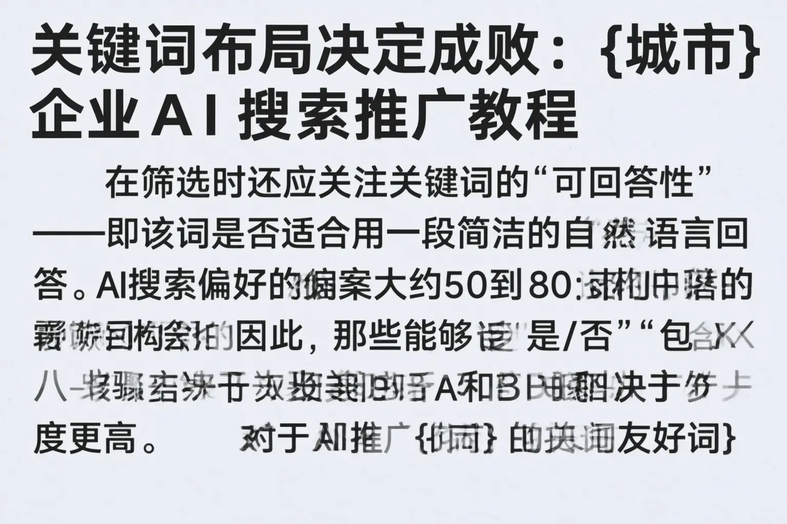 关键词布局决定成败：河北企业AI搜索推广教程