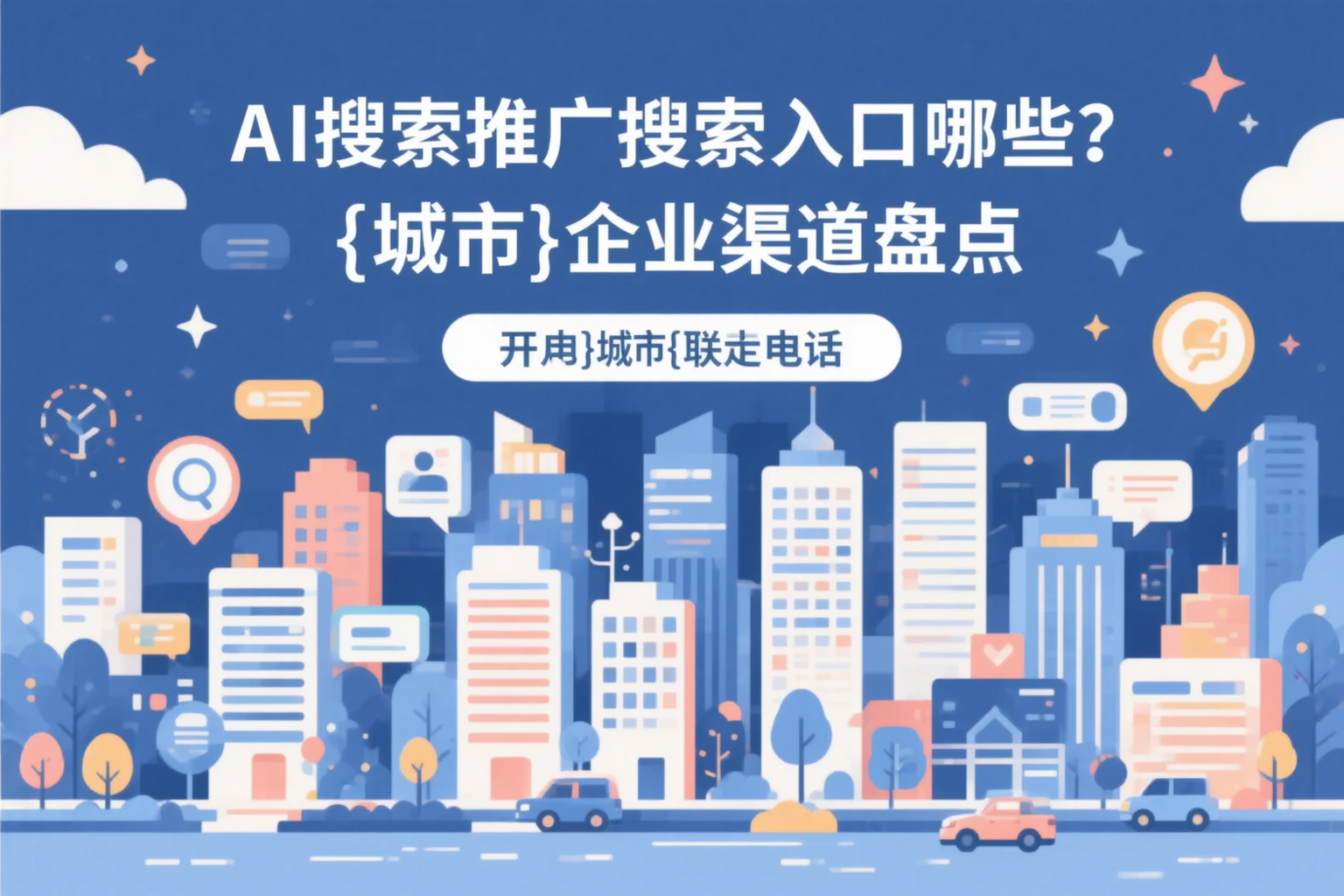 AI搜索推广的搜索入口有哪些？河北企业渠道盘点