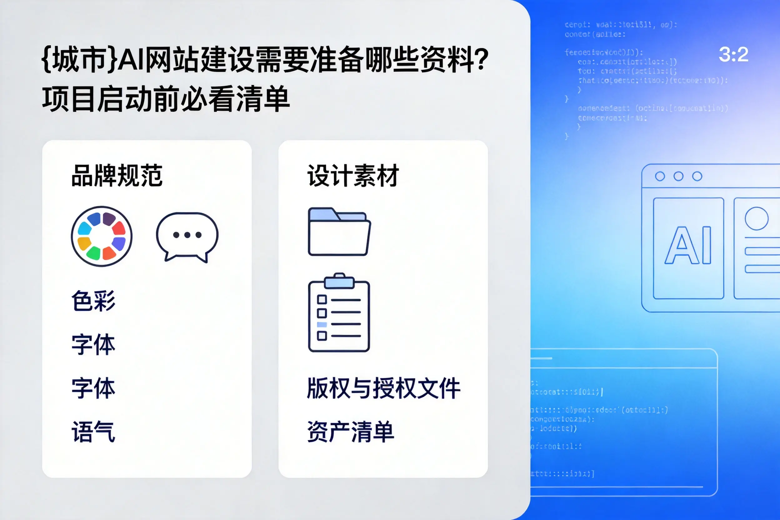 河北AI网站建设需要准备哪些资料？项目启动前必看清单