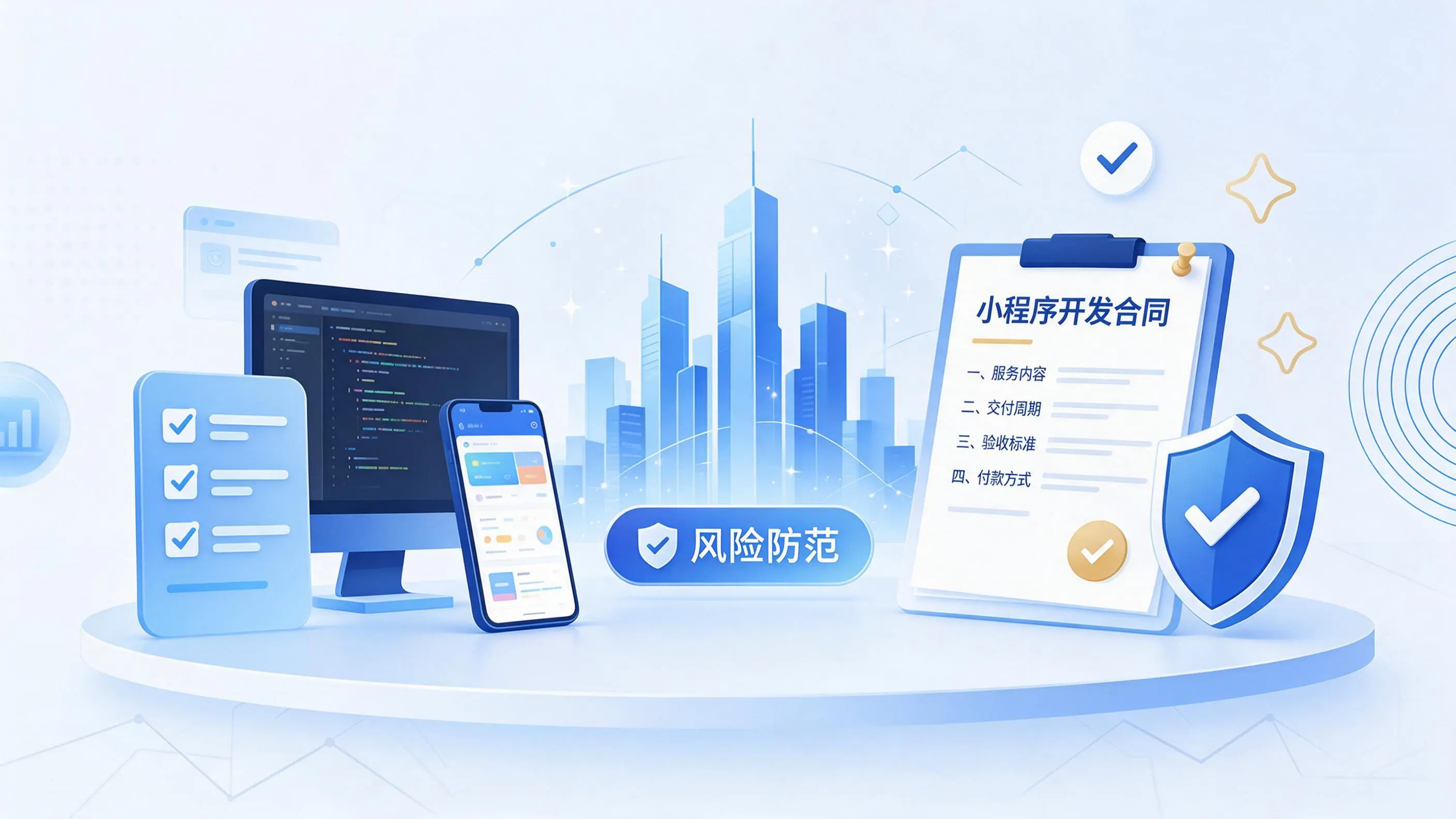 河北小程序开发避免踩坑：合同签订与验收环节注意事项