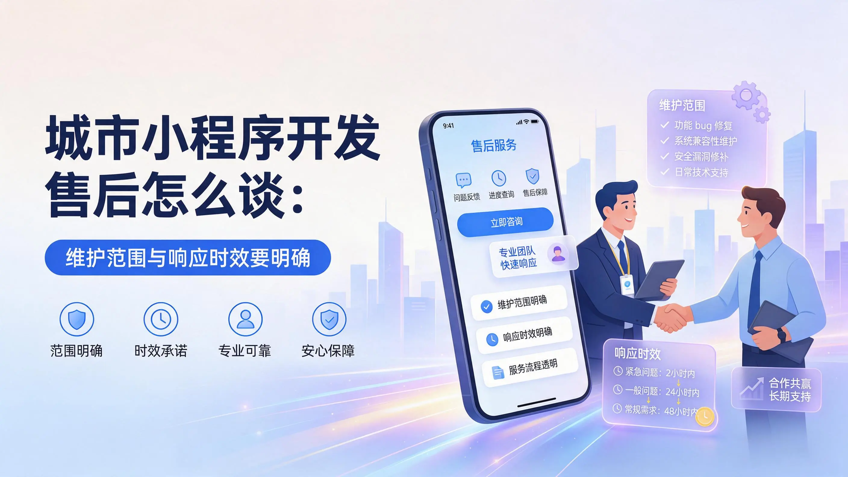 河北小程序开发售后怎么谈：维护范围与响应时效要明确