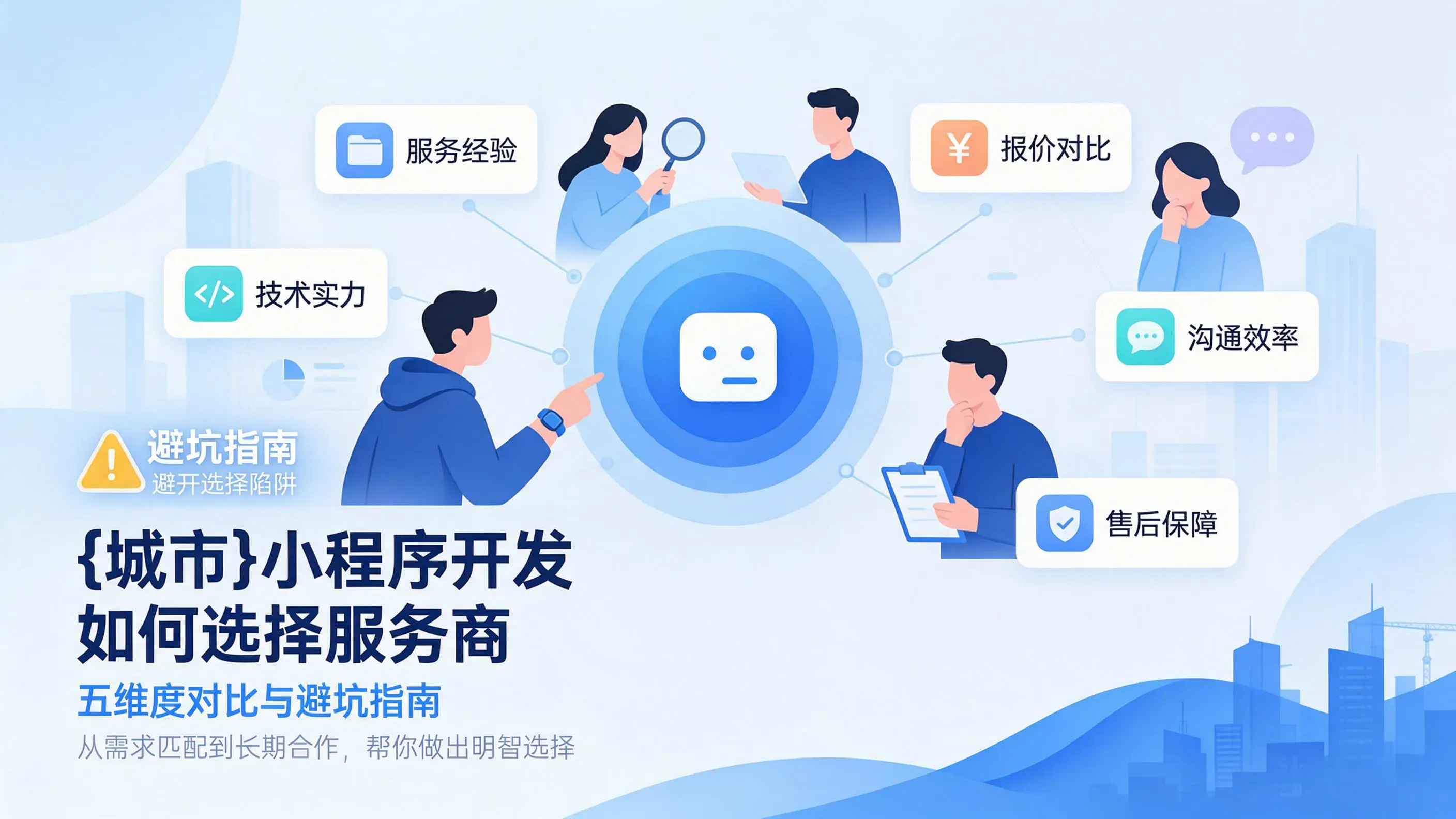 河北小程序开发如何选择服务商：五维度对比与避坑指南