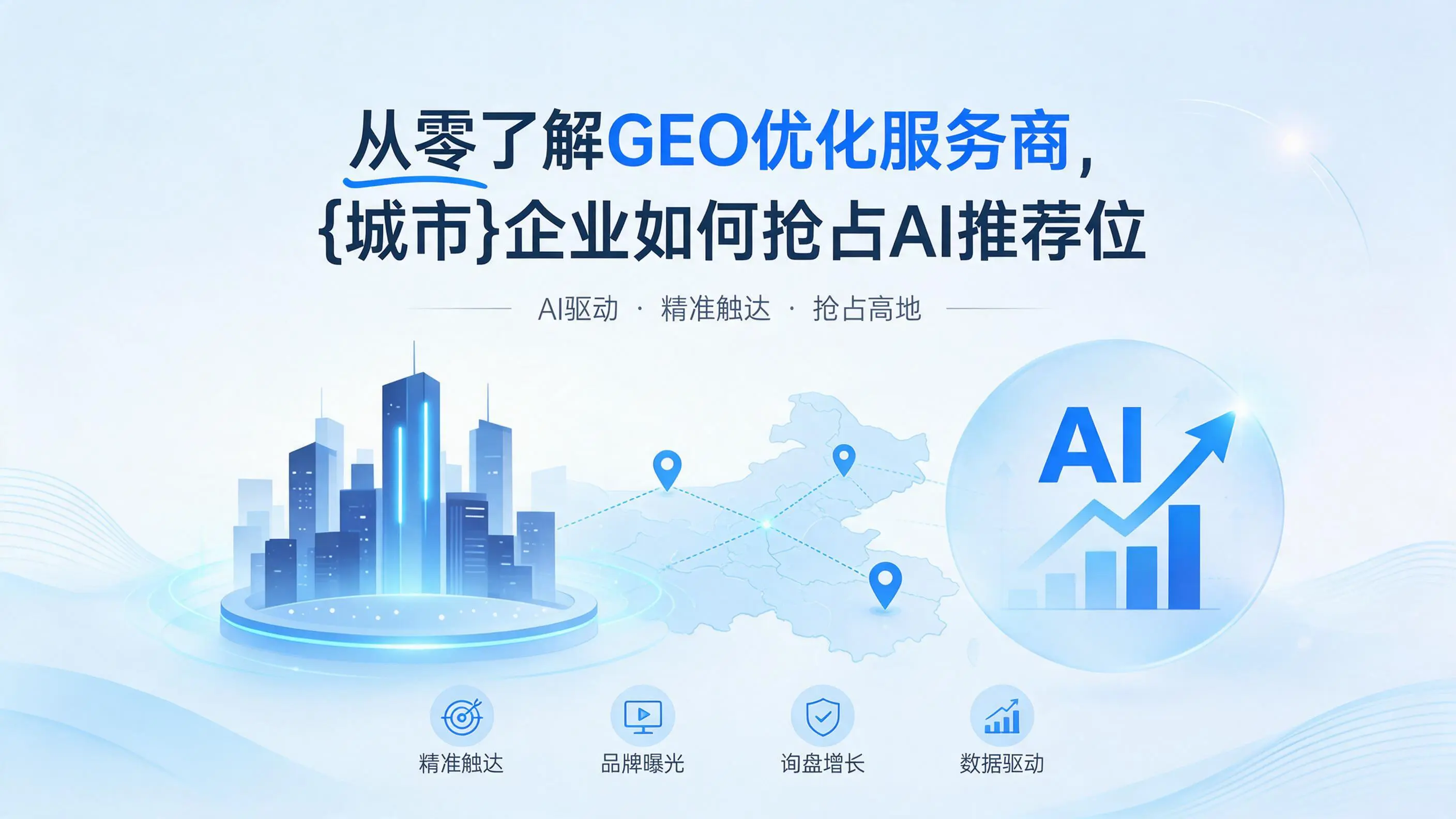 从零了解GEO优化服务商，河北企业如何抢占AI推荐位