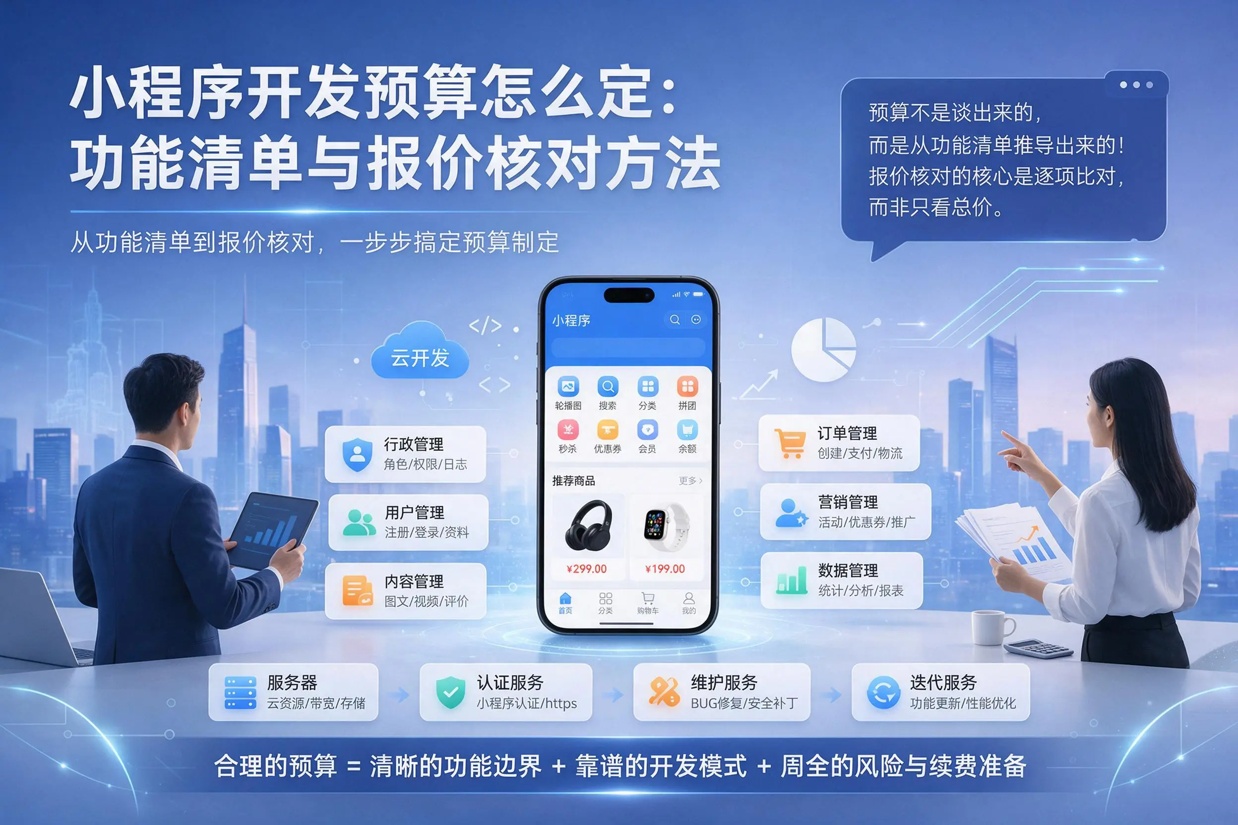 河北小程序开发预算怎么定：功能清单与报价核对方法