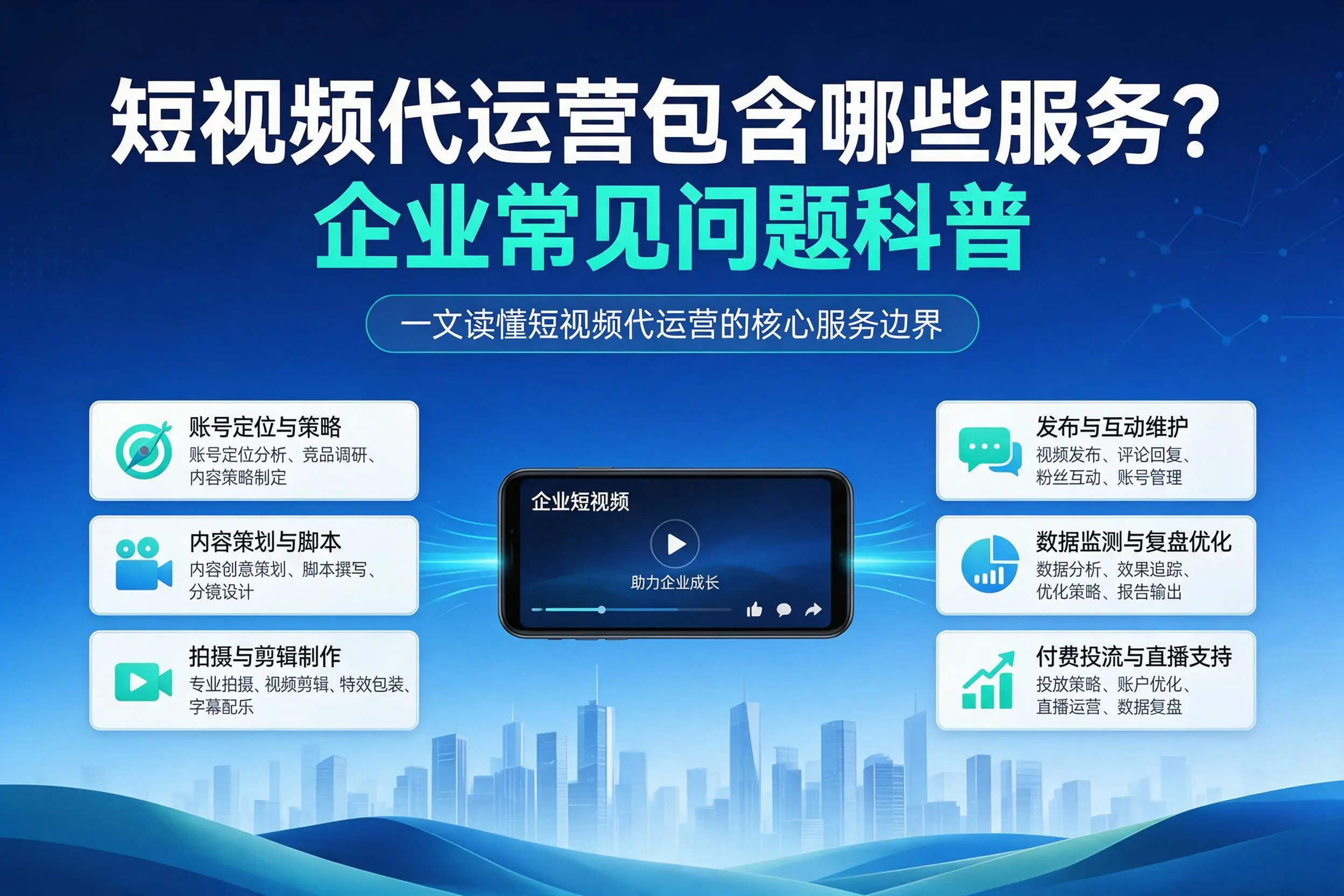 短视频代运营包含哪些服务？河北企业常见问题科普
