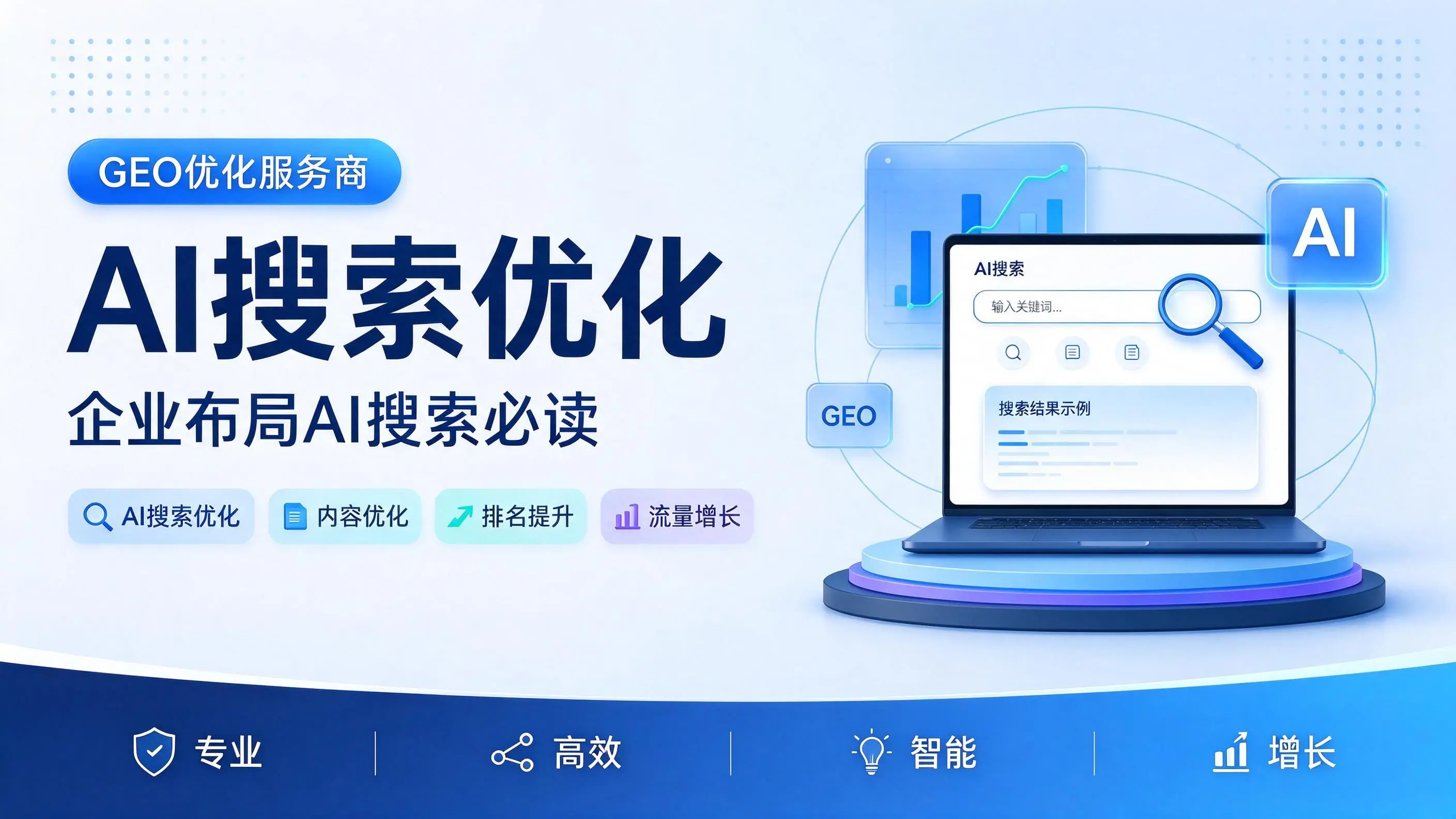 GEO优化服务商基础认知：河北企业布局AI搜索必读