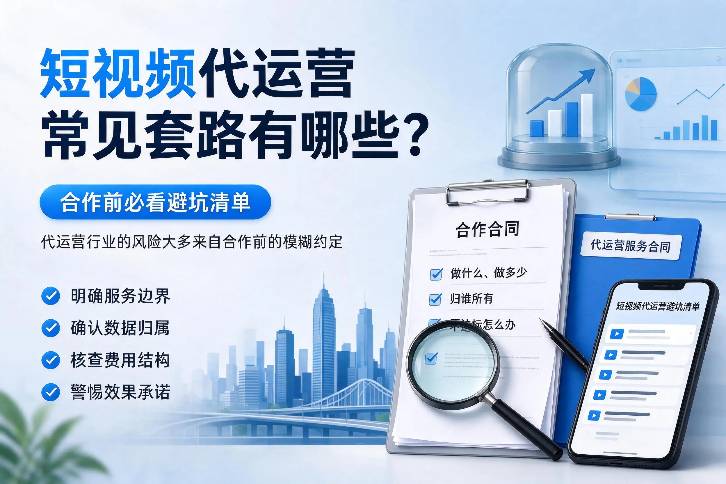 河北短视频代运营常见套路有哪些？合作前必看避坑清单