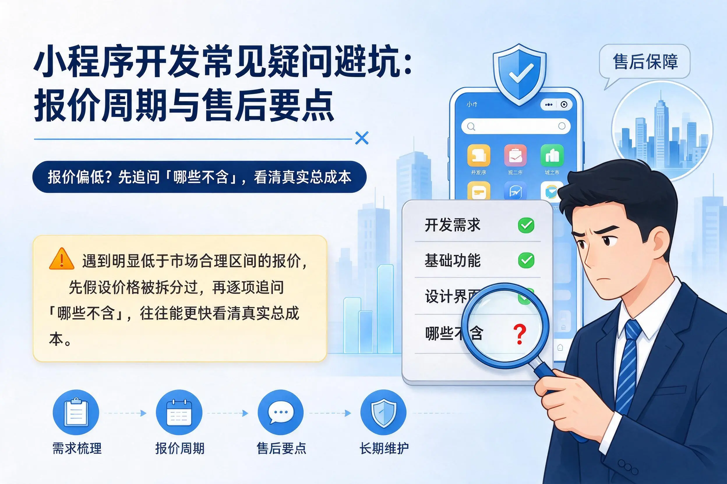 河北小程序开发常见疑问避坑:报价周期与售后要点