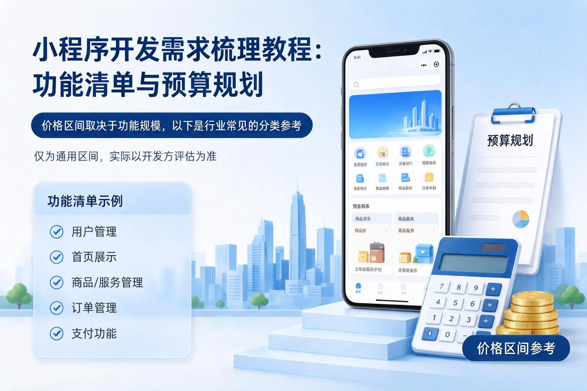 河北小程序开发需求梳理教程：功能清单与预算规划
